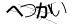 CAPTCHA