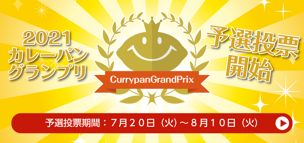 カレーパンGP2021予選開始